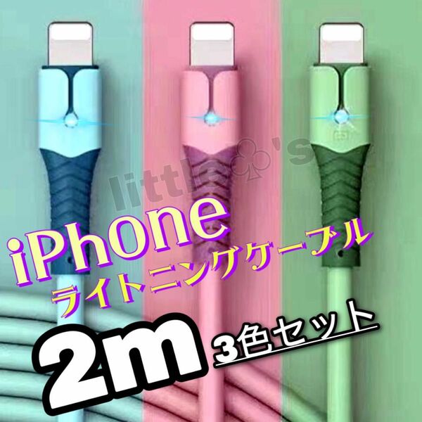 iPhone ライトニング ケーブル 急速充電 2.4A パステル 2m3本