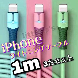 iPhone ライトニング ケーブル 急速充電 2.4A パステル　1m 3本