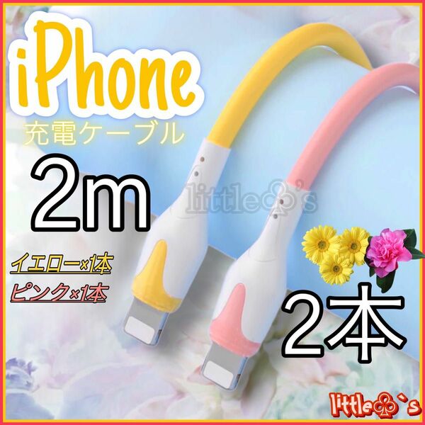 iPhoneかわいい ライトニング ケーブル 2m 2色 セット