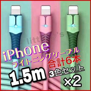 iPhone ライトニング ケーブル 急速充電 2.4A パステル 1.5m6本