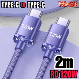 タイプC to タイプC ケーブル PD 120W 2m 1本 パープル 急速充電 iPhone15 Galaxy Switch