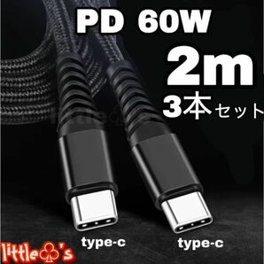 PD タイプC to タイプC 60W 高速充電ケーブル 2m 3本 iPhone15 Google pixel Android