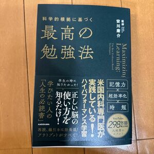 科学的根拠に基づく最高の勉強法 安川康介／著