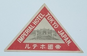 ホテルラベル　東京 帝国ホテル三角形・ライト館　大正期