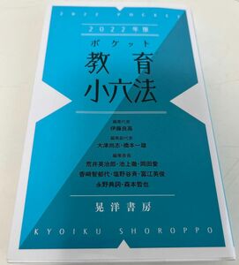 ポケット教育小六法　２０２２年版 伊藤良高／編集代表