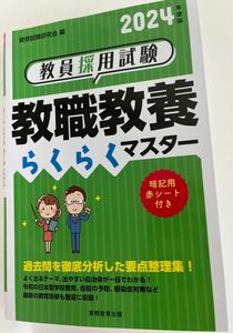 教員採用試験教職教養らくらくマスター　２０２４年度版 資格試験研究会／編