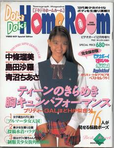 ☆　ドキドキホームルーム　DokiDoki Home Room ☆　平成7年 ビデオボーイ12月号増刊　中條瑠美　島田沙羅　青沼ちあさ　杉本麗奈　他　☆