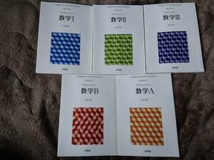 【新品】★高校数学　教科書 全5冊 - 数学Ⅰ・数学Ⅱ・数学Ⅲ・数学A・数学B ★啓林館★高等学校 数学 教科書