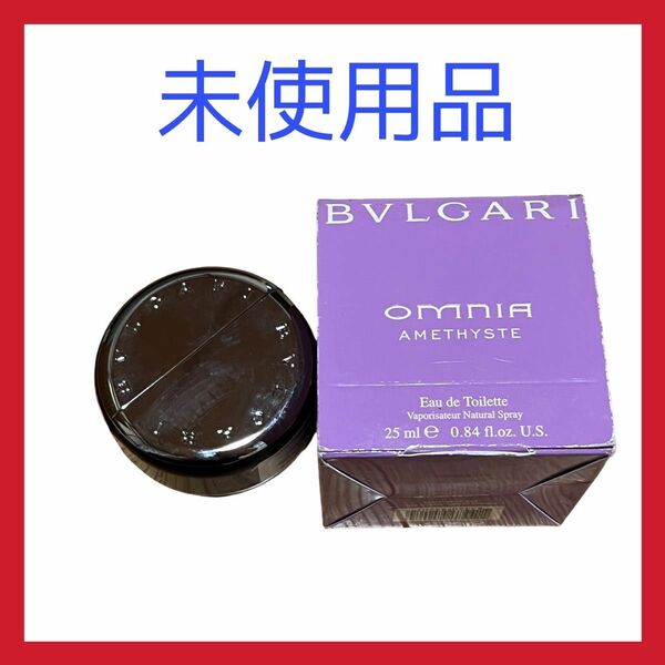 新品未使用 ブルガリ オムニア アメジスト 25ml BVLGARI 香水 OMNIA