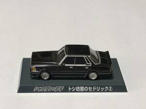 AOSHIMA アオシマ 1/64 シャコタン☆ブギ シャコタンブギ トシ坊君のセドリック 2 ニッサン セドリック NISSAN CEDRIC 