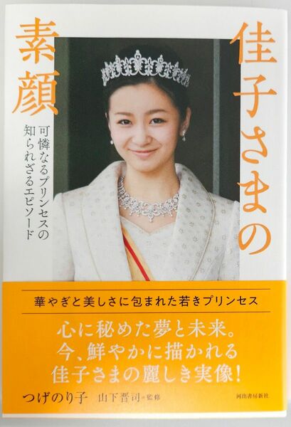 「佳子さまの素顔」 可憐なるプリンセスの知られざるエピソード　 / つげのり子/著 山下晋司/監修