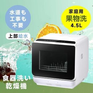 食洗機 工事不要 4.5L 1?3人用 コンパクト 食器洗い乾燥機 コンパクト清潔 食洗器 食器洗浄乾燥機 据置型 キッチン家電 予約機能 一人暮ら