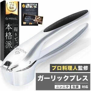 【限定価格】 ガーリックプレス NIGILIQ にんにくつぶし器 ニンニク潰し器 みじん切り器 にんにく潰し ガーリッククラッシャー おろし器