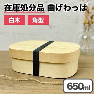 【限定価格】曲げわっぱ 弁当箱 バンド付き 白木 角型 一段 木製 650ml ランチボックス