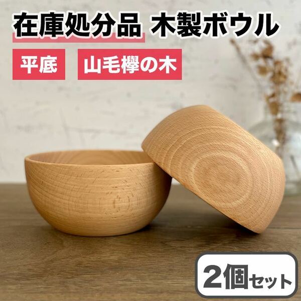 木製 お椀 2個セット スープボール ブナ 平底 ウッドボウル 皿 汁椀 天然木