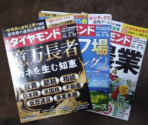 週刊ダイヤモンド 最新号 2024/5/11 5/18 5/25