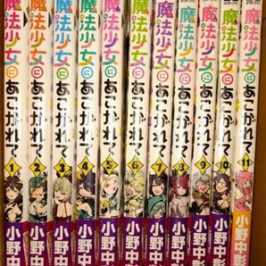 魔法少女にあこがれて 全巻 1〜11巻