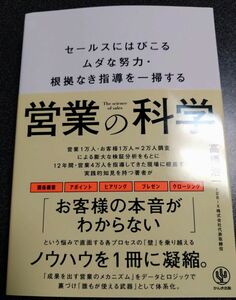 営業の科学　セールスにはびこるムダな努力・根拠なき指導を一掃する 高橋浩一／著