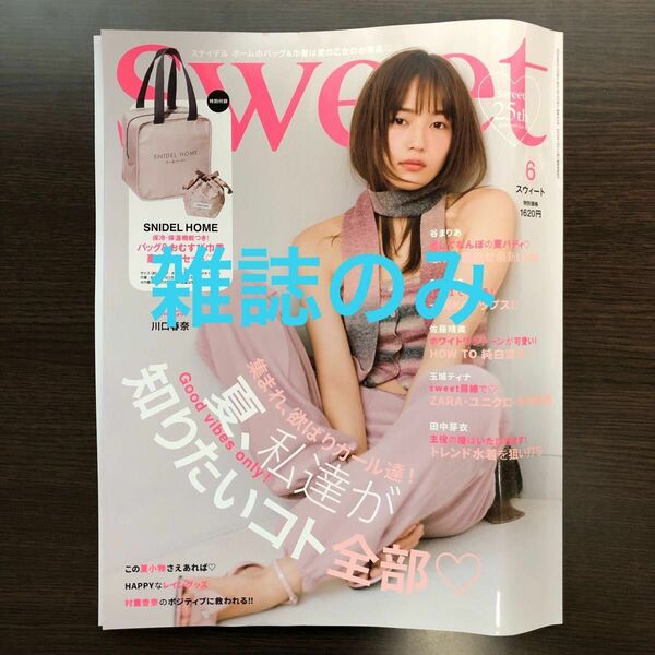 【未読】雑誌のみ　スウィート6月号　匿名発送