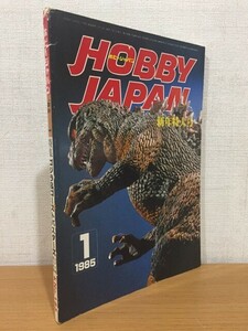 【送料160円】月刊ホビージャパン No.185 1985年1月号 ゴジラ＆ゴーストバスターズ