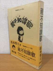 【送料185円】青林傑作シリーズ14 松本零士『親不知讃歌』青林堂 1978年