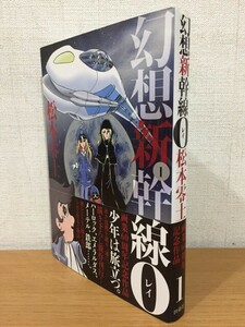 【送料185円】松本零士『幻想新幹線0』扶桑社 2013年 [幻想新幹線レイ]