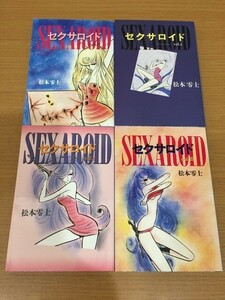 【送料160円】松本零士『セクサロイド』扶桑社文庫版 全4巻セット 全巻初版本