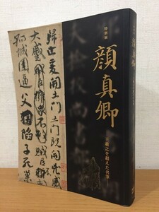 図録 特別展 顔真卿 王義之を超えた名筆 東京国立博物館 2019年