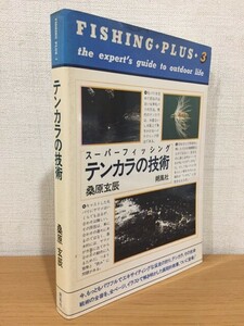 【送料160円】フィッシングプラス3 桑原玄辰『テンカラの技術』朔風社 1988年 [釣り]