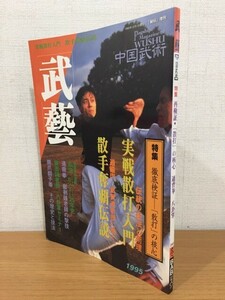 【送料160円】雑誌 秘伝増刊 武藝 中国武術 1995年冬号 徹底検証 散打の核心 [武芸]