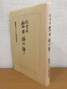 【送料185円】謹呈紙付属 創業者 岩井勝次郎 関西ペイント株式会社 1995年