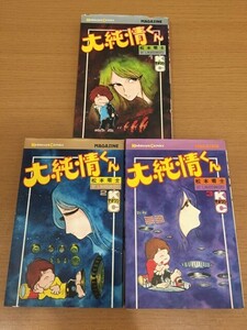 【送料160円】松本零士『大純情くん』全3巻セット 全巻初版本