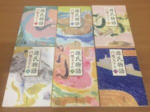 【送料320円】文春文庫 円地文子版『源氏物語』 全6巻セット 全巻初版本