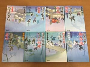 【送料320円】喜安幸夫『隠密家族』シリーズ 1～8巻セット 祥伝社文庫 全巻初版本