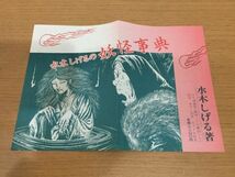 【送料185円】水木しげるのあの世の事典 東京堂出版 1983年_画像5