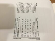 【送料185円】水木しげるのあの世の事典 東京堂出版 1983年_画像6