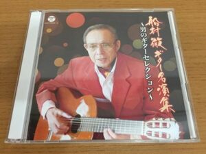 【送料160円】2枚組CD 船村徹 ギター名演集 男のギターセレクション GES-15908