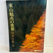 東山魁夷の世界 四季II 2 秋・冬 毎日クラブ デラックス 別冊　昭和53年5月25日 毎日新聞社 水上勉 初紅葉 山かげ　図録 【KAMI4-051404】_画像1