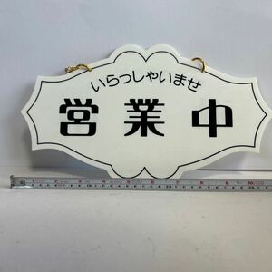 案内プレート　オープンプレート　プラスティック表示板 プレート 営業中　準備中　看板　お店　横約34cm 縦19.5cm【KAMI10-051412】