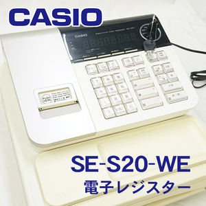 カシオ 電子レジスター SE-S20-WE ほぼ未使用