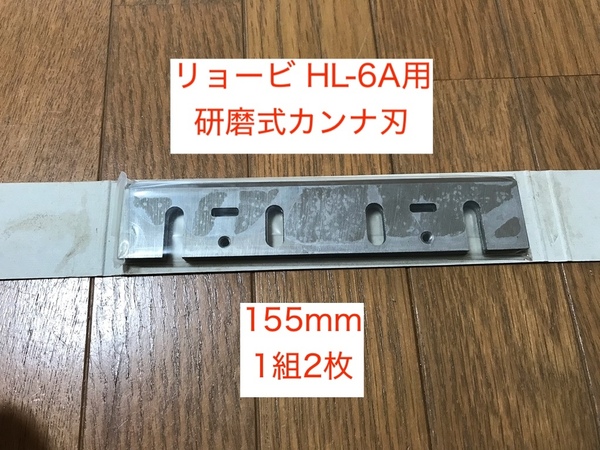 【送料込】リョービ（RYOBI） HL-6A、HL-6用 研磨式カンナ刃（替え刃） 1組2枚