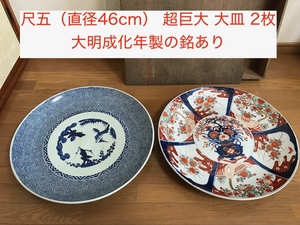 【即決有】古伊万里 飾り皿 大皿（直径46cm） 2枚 大明成化年製 木箱付き