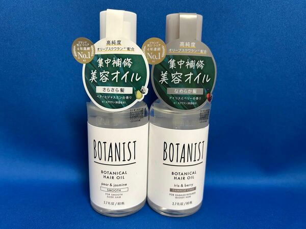 BOTANIST(ボタニスト) ボタニカルヘアオイル スムース ダメージケア 80ml 2本セット