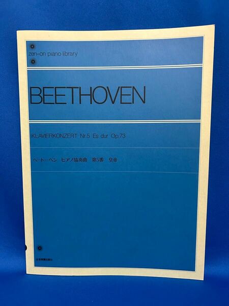 ベートーヴェン ピアノ協奏曲 第5番 皇帝 全音ピアノライブラリー ベートーベン