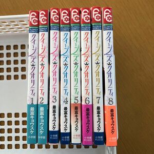 【1-8巻】クイーンズクオリティ 最富キョウスケ 小学館 コミック