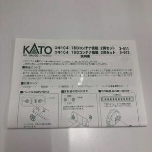 1円〜 KATO HOゲージ 3-512 コキ104 19Dコンテナ積載 2両セットの画像9