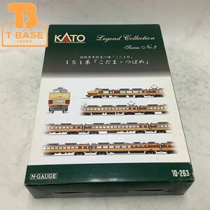 1円〜 動作確認済み KATO Nゲージ レジェンド コレクション シリーズ 10-263 No.2 151系「こだま・つばめ」 12両セット