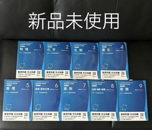 【新品】領域別既出問題集 改訂第10版 薬剤師国家試験 薬学ゼミ 9冊セット