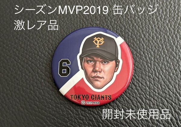 新品【坂本勇人】2019年セリーグMVP 読売ジャイアンツ 缶バッジ 入手困難品