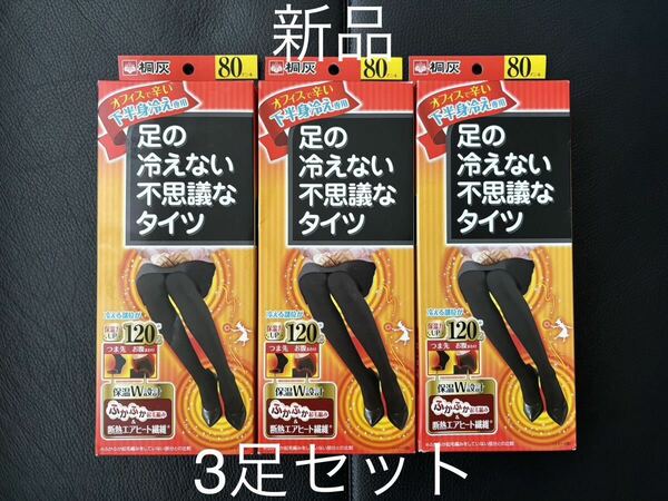 新品【桐灰】3足セット 足の冷えない不思議なタイツ M〜Lサイズ ブラック